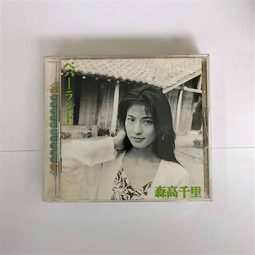 森高千里 ペパーランド CD Amazon.co.jp: ペパーランド: ミュージック